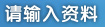 星座配对资料输入